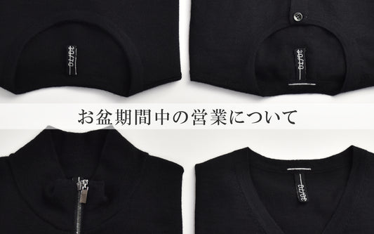 【お盆休みについて】