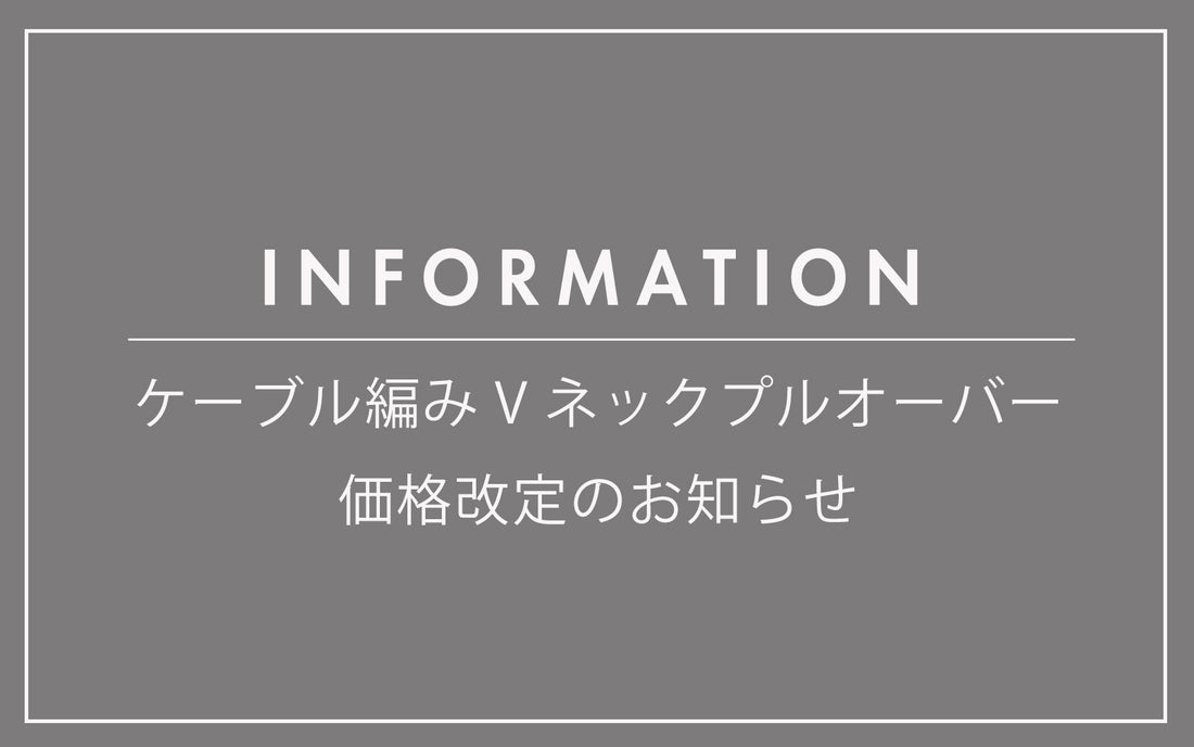 価格改定について