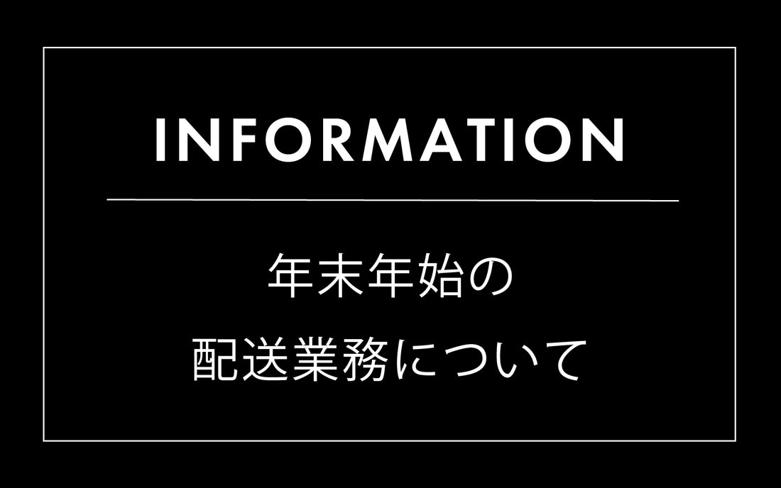 冬季休業日程のお知らせ