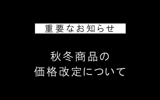 価格改定のお知らせ