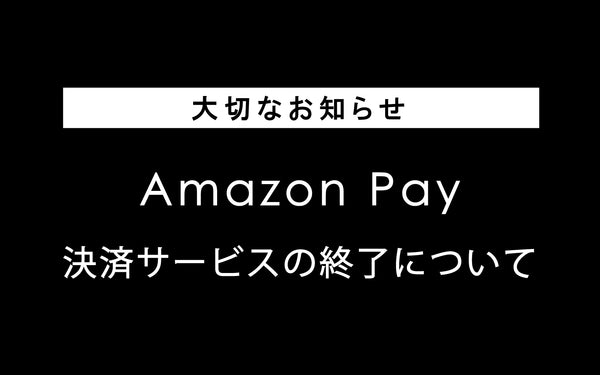 Amazon Pay決済サービス終了について