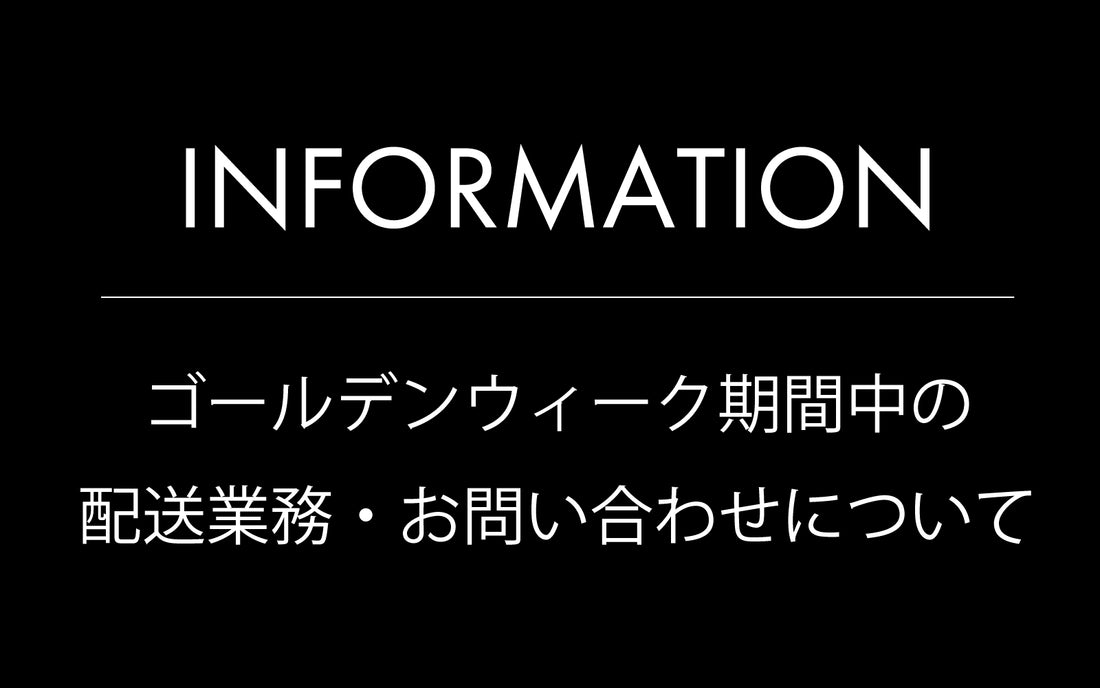 ゴールデンウィーク期間中の業務について