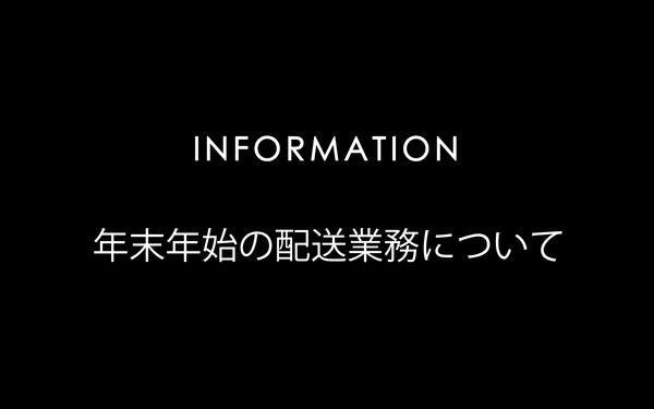 年末年始のご案内