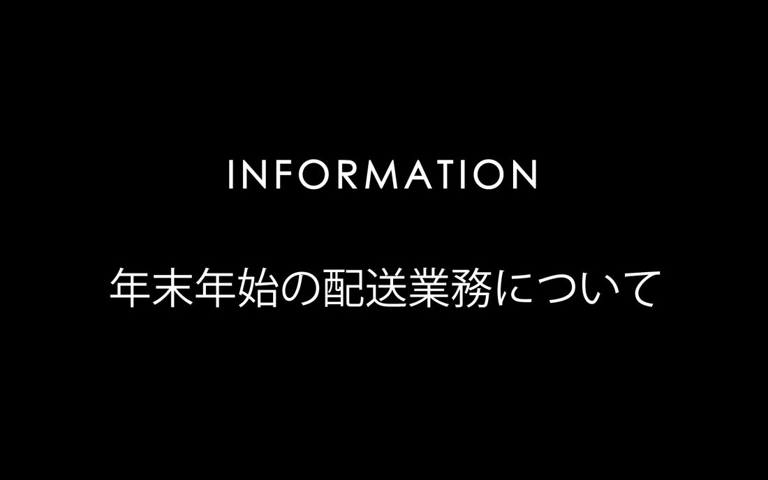 年末年始の配送スケジュールのご案内