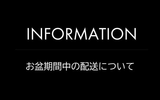 お盆休み中の配送業務について